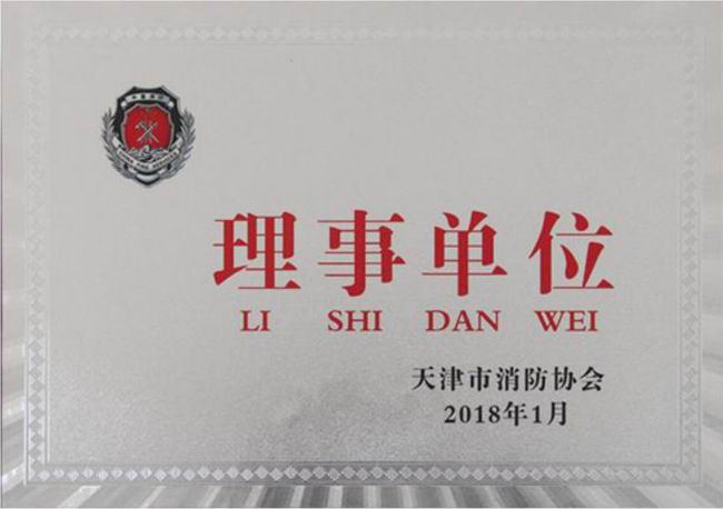 天津市消防协会理事单位