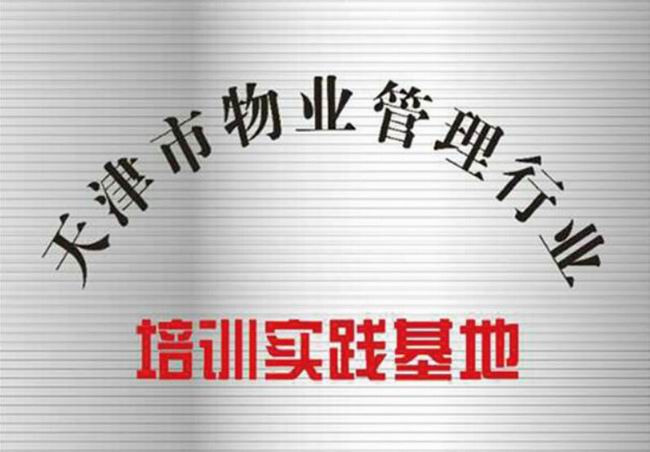 天津市物业管理行业培训时间基地