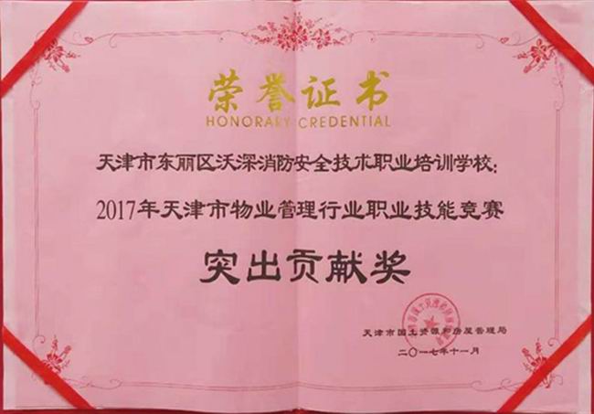天津市物业管理行业职业技能竞赛获得突出贡献奖